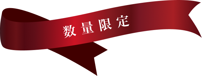 数量限定の赤いリボン
