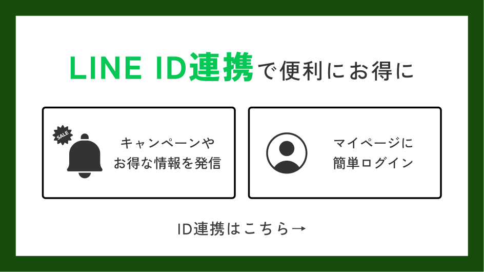 LINE ID連携で便利にお得に