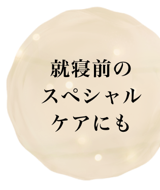就寝前のスペシャルケアにも