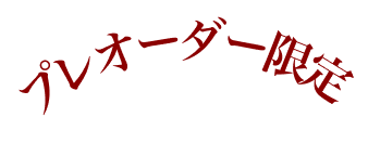 先行限定