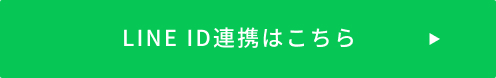 LINE ID連携